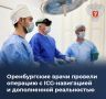 Оренбургские врачи провели операцию с ICG-навигацией и дополненной реальностью