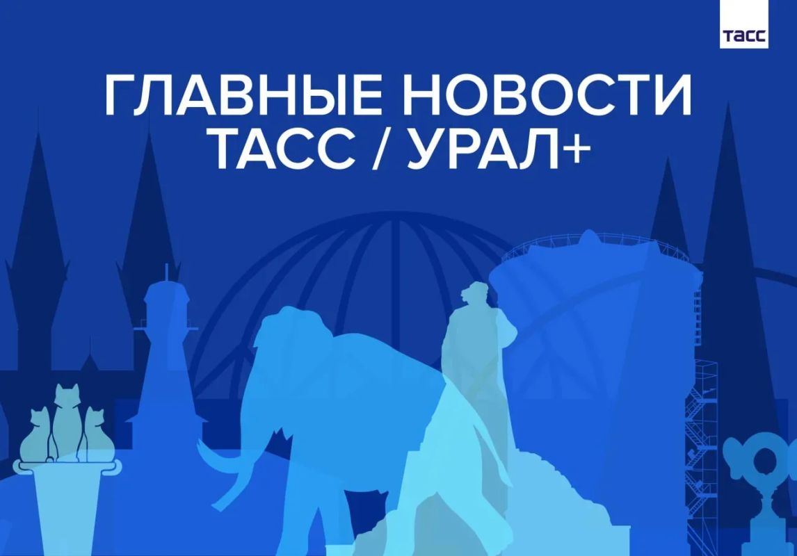 Главные новости ТАСС / Урал+ к вечеру 9 июля: