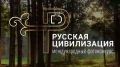 Х Международный фотоконкурс «Русская цивилизация» ждет участников