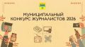 Приглашаем журналистов принять участие в конкурсе!