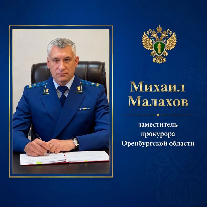 Заместитель прокурора Оренбургской области проведет прием жителей Сорочинского муниципального округа и Александровского района