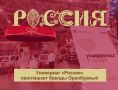 Бренды Оренбуржья могут быть представлены в универмаге «Россия