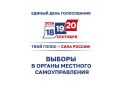 Завершилось выдвижение кандидатов на выборах в органы местного самоуправления