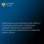 Арбитражный суд Оренбургской области 21 июля 2026 года признал законным и обоснованным решение Западно-Уральского управления Ростехнадзора об отказе в утверждении декларации безопасности гидротехнических сооружений комплекса...