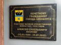 В Оренбурге открыли памятный знак почетному гражданину города Алексею Савельевичу Козлову