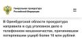 Прокуратурой Ленинского района города Орска Оренбургской области утверждено обвинительное заключение по уголовному делу в отношении жителя Санкт-Петербурга