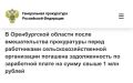 Прокуратурой города Новотроицка Оренбургской области проверено соблюдение трудовых прав граждан