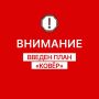 Евгений Солнцев: Внимание!. Введён режим воздушных ограничений – план «Ковёр»
