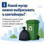 Какой мусор можно выбрасывать в контейнеры?
