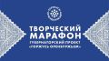 С 8 августа по 12 сентября в Оренбургской области пройдет творческий марафон в рамках проекта «Горжусь Оренбуржьем»