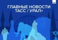 Главные новости ТАСС / Урал+ к вечеру 4 августа: