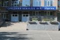 В двух школах Орска отремонтируют инженерные системы