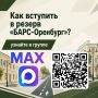 Оренбуржцев приглашают вступить в мобильные огневые группы «БАРС-Оренбург»