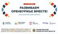 Евгений Солнцев: С 9 по 11 сентября в Оренбурге пройдёт экономический форум «Развиваем Оренбуржье вместе»