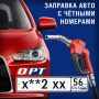 Внимание водители. Сегодня, 20 августа, на всех АЗС Оренбургской области могут заправиться автомобили с госномерами, которые оканчиваются на чётную цифру