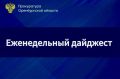 Дайджест новостей прокуратуры региона: