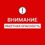 Евгений Солнцев: Внимание. На территории Оренбургской области объявлена РАКЕТНАЯ ОПАСНОСТЬ Действует режим ковёр