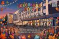 Осенний старт с музыкой. 1 сентября в 19.00 на площади перед Дворцом культуры «Молодёжный» (проспект Дзержинского, 10) пройдёт праздничная программа «Школьная пора»