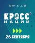 Оренбуржцев приглашают на «Кросс нации»