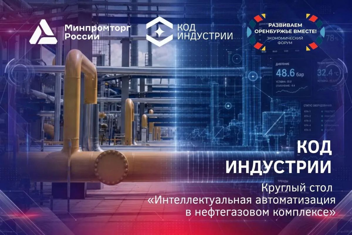 Эксперты форума «Развиваем Оренбуржье вместе» проанализируют, как интеллектуальные технологии меняют нефтегазовый комплекс