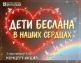«Дети Беслана в наших сердцах»: в Оренбурге пройдет памятная акция-концерт