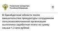 Прокуратура Кваркенского района Оренбургской области провела проверку соблюдения трудовых прав граждан