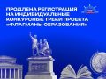 «Флагманы образования» в Оренбургской области: продлена регистрация на индивидуальные конкурсные треки