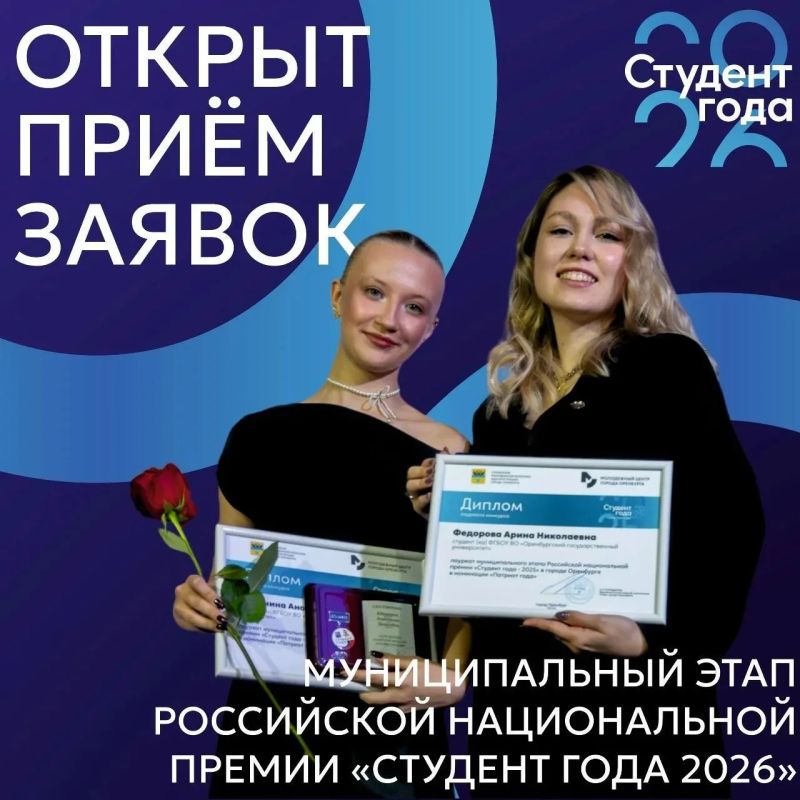 Время заявить о себе!. Открыт прием заявок на муниципальный этап Российской национальной премии «Студент года – 2026»! Хочешь, чтобы о твоих успехах и достижениях узнали далеко за пределами вуза? Участвуй в премии – это шанс...