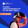 Осталось совсем немного времени, чтобы зарегистрироваться на «ИТ Фест Орен»