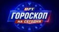 Гороскоп от ОРТ! Что звёзды приготовили для каждого знака зодиака 7 сентября?