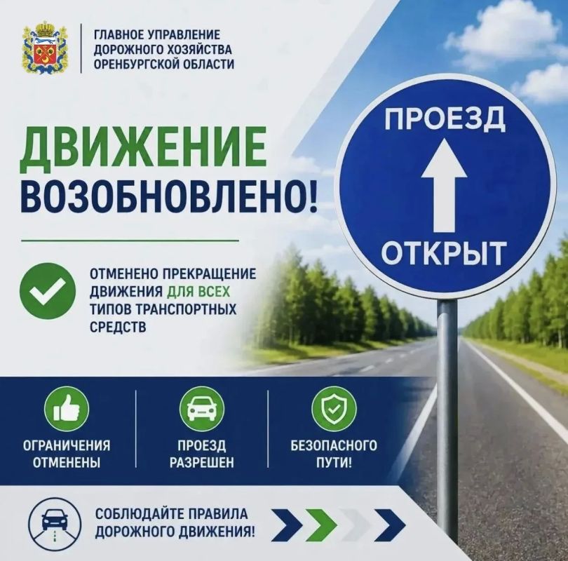 С 21:00 07 сентября 2026 г. ОТМЕНА прекращения движения для всех типов транспортных средств на участке автомобильной дороги Жанаталап - Красноуральск км 0+000 - км 34+690 в Беляевском районе