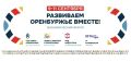 Экономический форум «Развиваем Оренбуржье вместе» стартует уже 9 сентября!