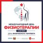 Поздравляем с профессиональным праздником — Днём физического терапевта!
