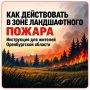 Ландшафтный пожар может распространяться очень быстро и менять направление из-за ветра