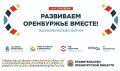 «Развиваем Оренбуржье вместе»: на форуме обсудят финансовые инструменты поддержки бизнеса в регионе