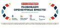 Экономический форум «Развиваем Оренбуржье вместе» покажут в эфире Оренбургского регионального телевидения