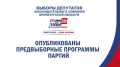 Оренбуржцы могут ознакомиться с предвыборными программами партий