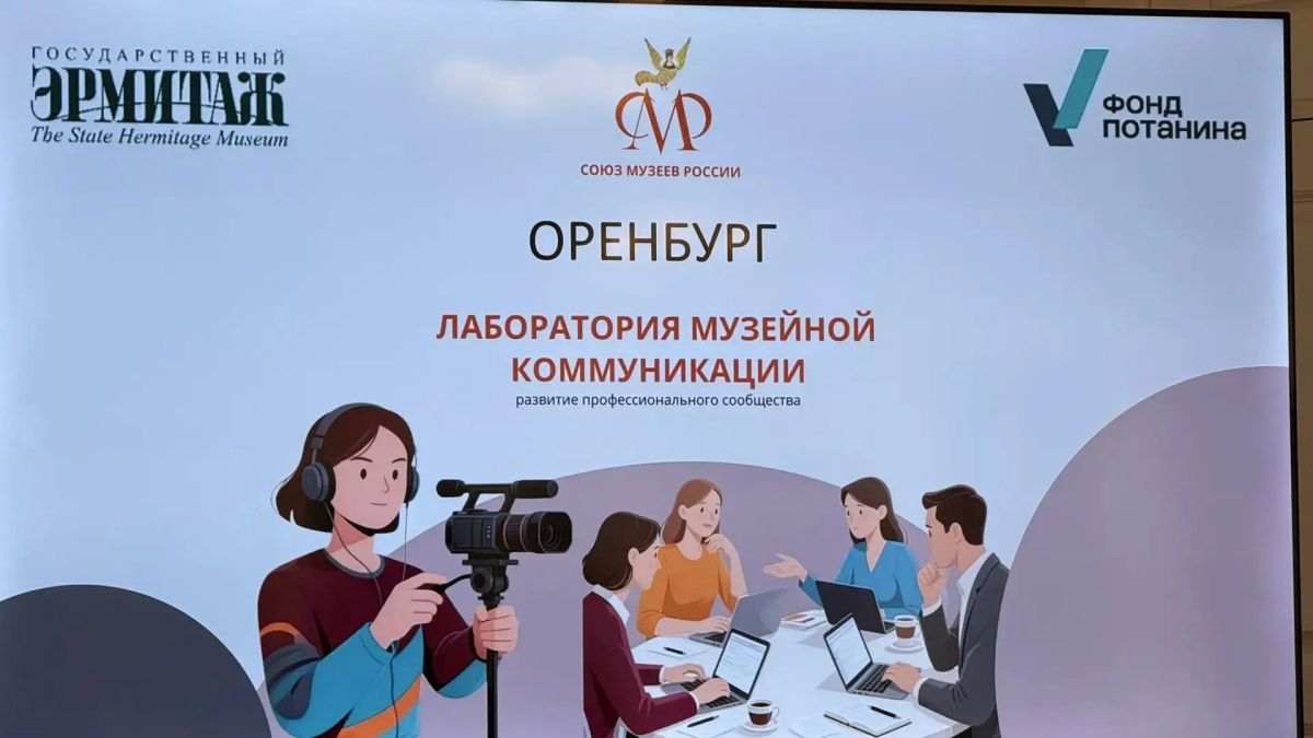 В Оренбурге завершилась «Лаборатория музейной коммуникации» В Оренбурге завершилась «Лаборатория музейной коммуникации»