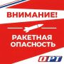 Внимание! На территории Оренбургской области объявлена РАКЕТНАЯ ОПАСНОСТЬ