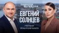 Евгений Солнцев стал героем проекта Юлии Барановской «Губернатор без галстука»