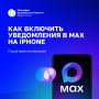 ��� �������� ����������� � MAX �� iPhone?