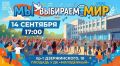 «Мы выбираем Мир — Мир выбирает нас»