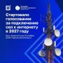 Стартовало голосование за подключение сёл к интернету в 2027 году
