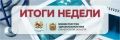 Итоги недели. 7-13 сентября