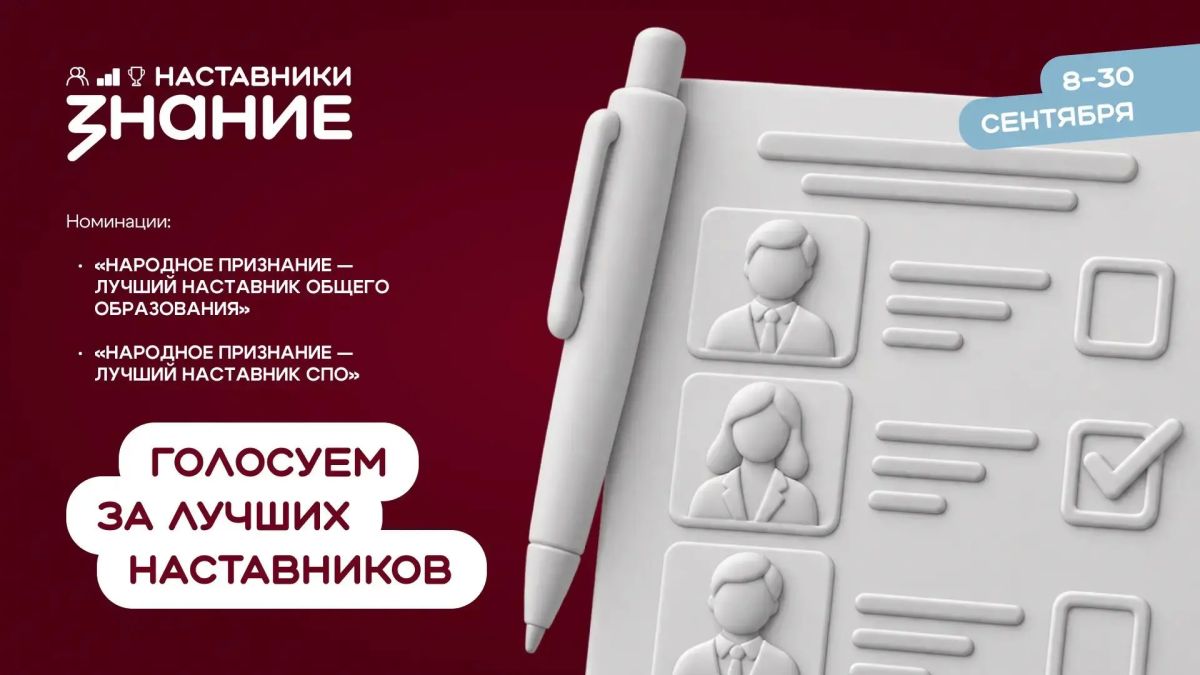 Оренбуржцев приглашают поддержать лучших наставников региона в рамках проекта Общества «Знание»