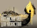 Газовая страховка. В Казахстане растёт спрос на российский газ