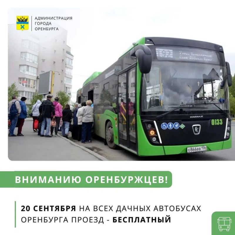 Вниманию оренбуржцев!. 20 сентября проезд на всех дачных (садоводческих) автобусах Оренбурга будет бесплатным