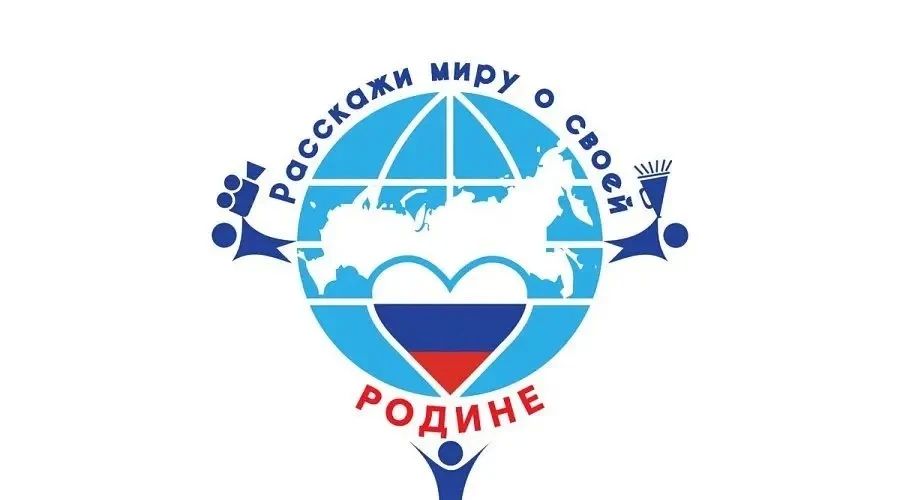 Международный конкурс «Расскажи миру о своей Родине» ждет участников