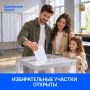 Стартовал первый день трёхдневного голосования: в Оренбуржье открылись избирательные участки