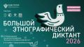 Оренбуржцы могут стать участниками XI Международной просветительской акции «Большой этнографический диктант»